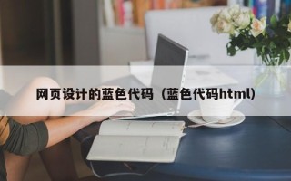 淄博网页设计的蓝色代码（蓝色代码html）